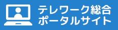 リンク画像：テレワーク総合ポータルサイト