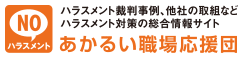 リンク画像：ハラスメント裁判事例、他社の取り組みなどハラスメント対策の総合情報サイト：あかるい職場応援団