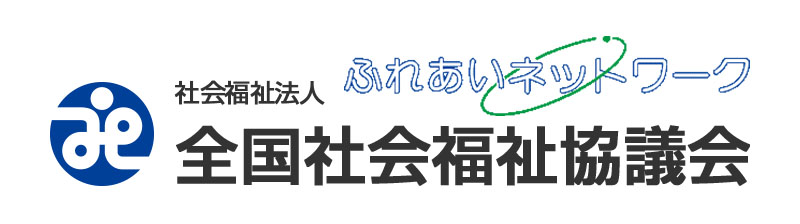 リンク画像：社会福祉法人 全国社会福祉協議会 ふれあいネットワーク